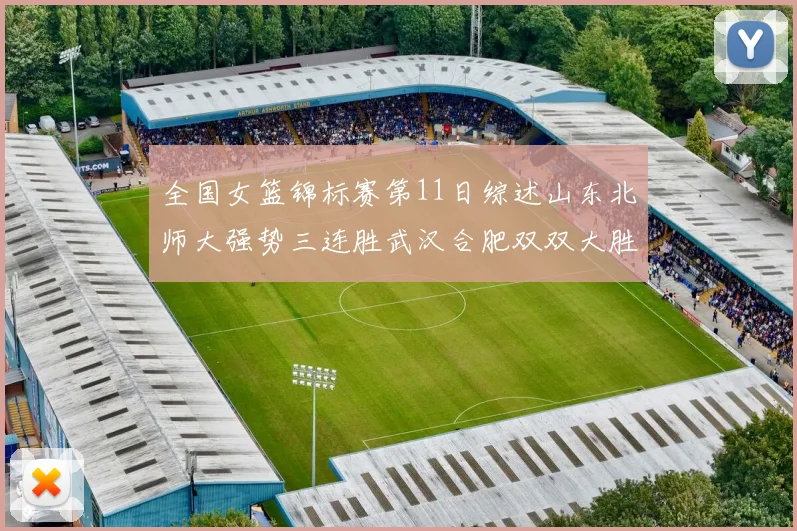 全国女篮锦标赛第11日综述山东北师大强势三连胜武汉合肥双双大胜展现实力