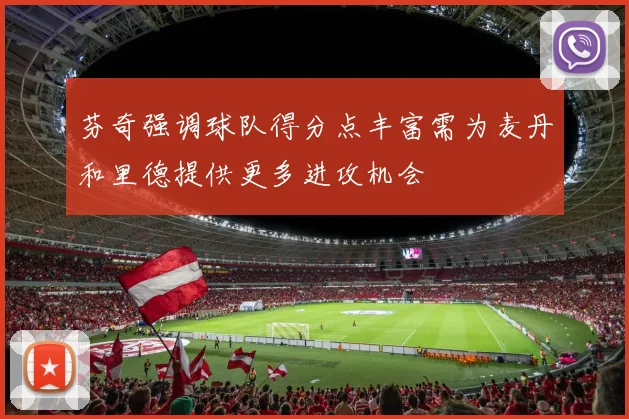 芬奇强调球队得分点丰富需为麦丹和里德提供更多进攻机会