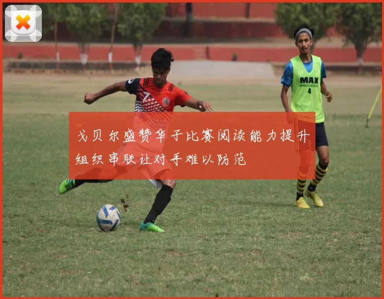 戈贝尔盛赞华子比赛阅读能力提升组织串联让对手难以防范