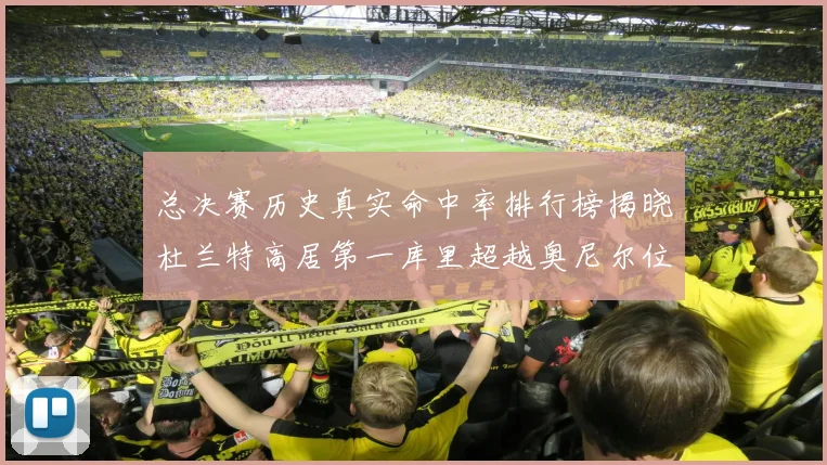 总决赛历史真实命中率排行榜揭晓杜兰特高居第一库里超越奥尼尔位列第十一