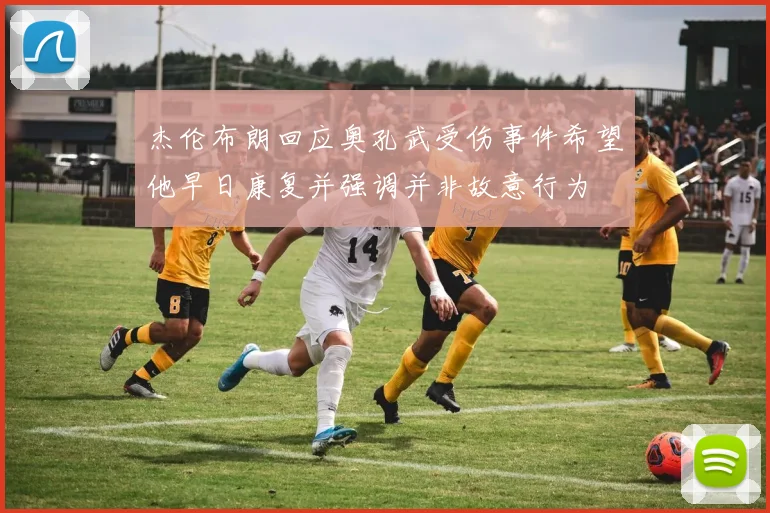 杰伦布朗回应奥孔武受伤事件希望他早日康复并强调并非故意行为