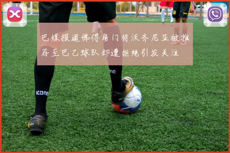 巴媒报道佛得角门将沃齐尼亚被推荐至巴乙球队却遭拒绝引发关注