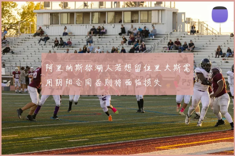 阿里纳斯称湖人若想留住里夫斯需用阴阳合同否则将面临损失